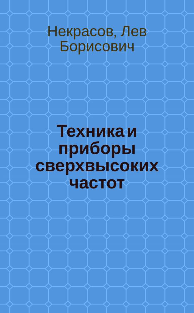 Техника и приборы сверхвысоких частот : Лаб. спецфизпрактикум