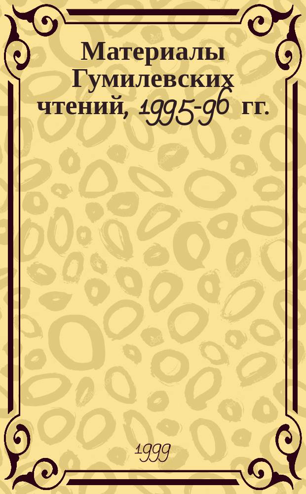 Материалы Гумилевских чтений, 1995-96 гг. : Науч. ст. и тексты докл., представл. на двух конф. в г. Якутске