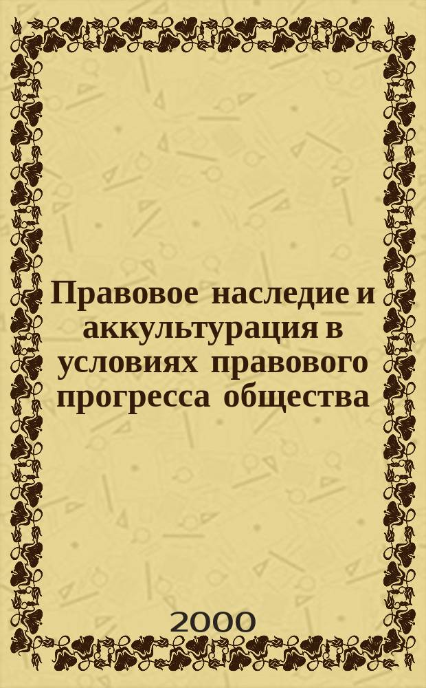 Правовое наследие и аккультурация в условиях правового прогресса общества : Автореф. дис. на соиск. учен. степ. к.ю.н. : Спец. 12.00.01