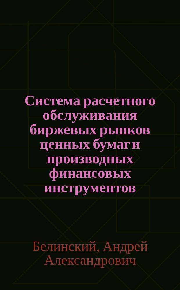 Система расчетного обслуживания биржевых рынков ценных бумаг и производных финансовых инструментов : Автореф. дис. на соиск. учен. степ. к.э.н. : Спец. 08.00.10