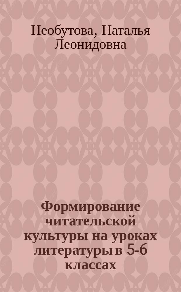 Формирование читательской культуры на уроках литературы в 5-6 классах : Автореф. дис. на соиск. учен. степ. к.п.н. : Спец. 13.00.01; Спец. 13.00.02
