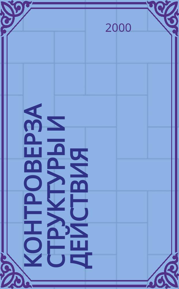 Контроверза структуры и действия: идея социальной мобилизации в социологических доктринах эпохи модерна : Автореф. дис. на соиск. учен. степ. к.социол.н. : Спец. 22.00.01