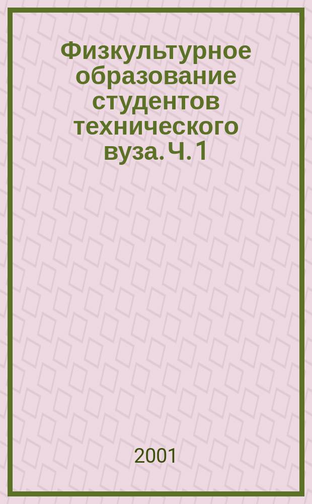 Физкультурное образование студентов технического вуза. Ч. 1