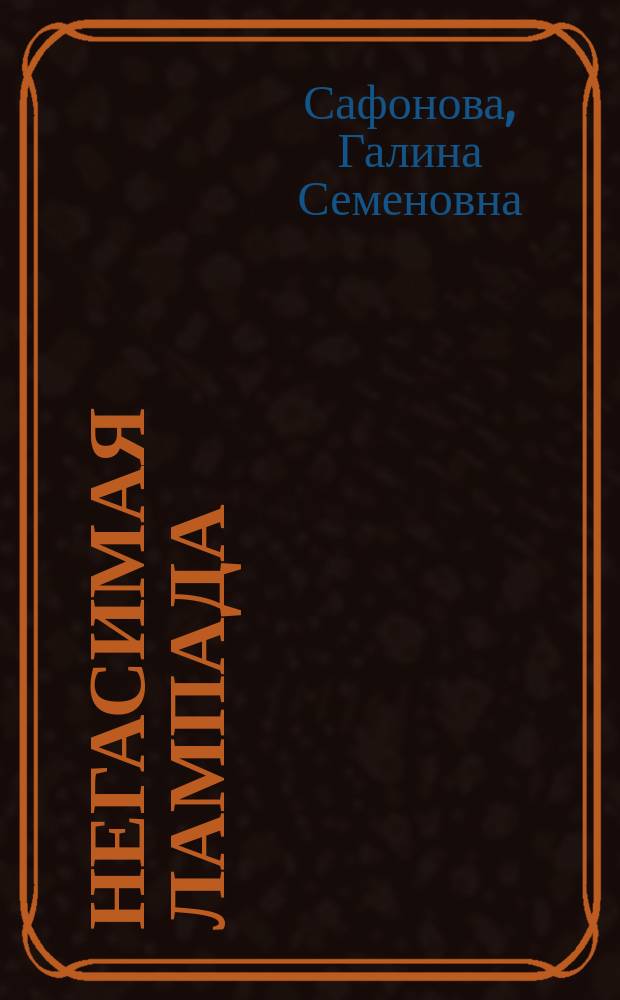 Негасимая лампада : Жизнь моей матери М. Т. Сафоновой, рассказанная ею самой