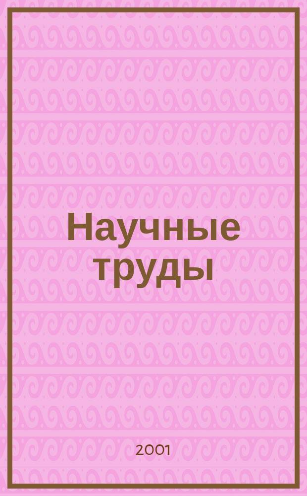Научные труды : К 75-летию ведущего противотуберкулез. учреждения г. Москвы