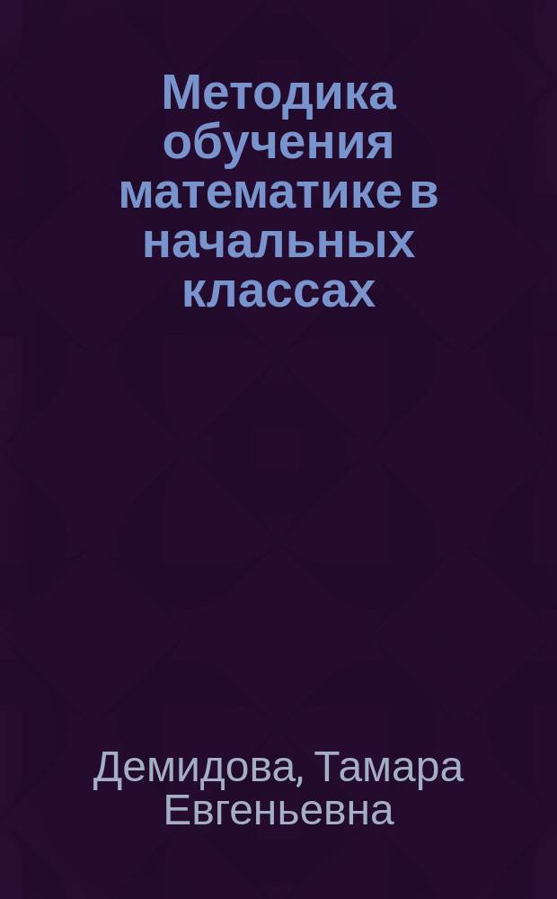 Методика обучения математике в начальных классах : Курс лекций: вопр. част. методики