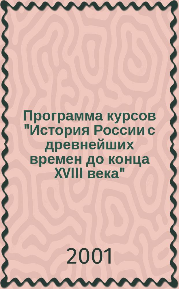 Программа курсов "История России с древнейших времен до конца XVIII века" : Для 6-7-х кл. основной шк