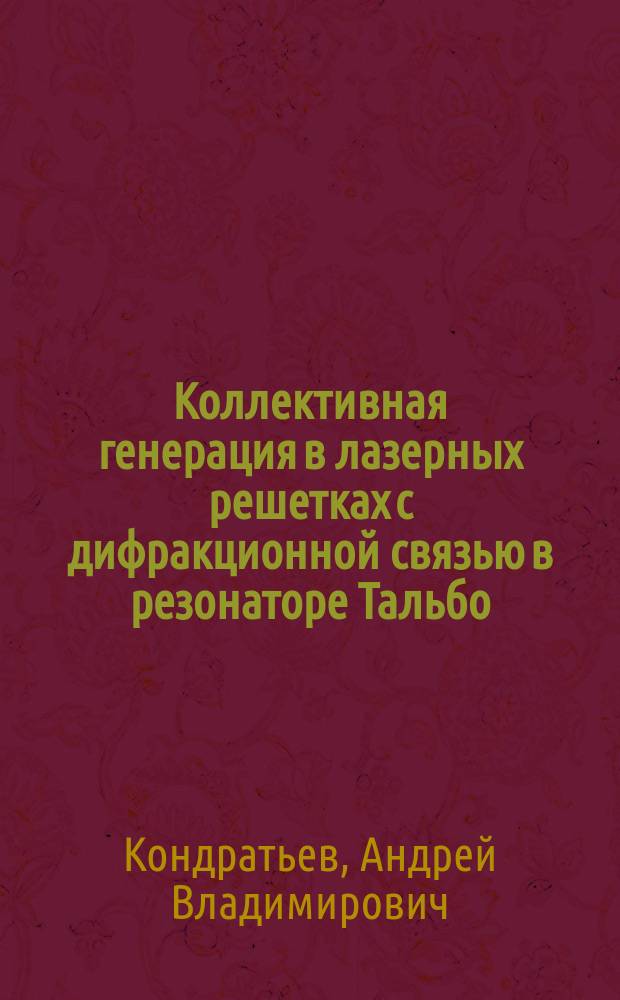 Коллективная генерация в лазерных решетках с дифракционной связью в резонаторе Тальбо : Автореф. дис. на соиск. учен. степ. к.ф.-м.н. : Спец. 01.04.21