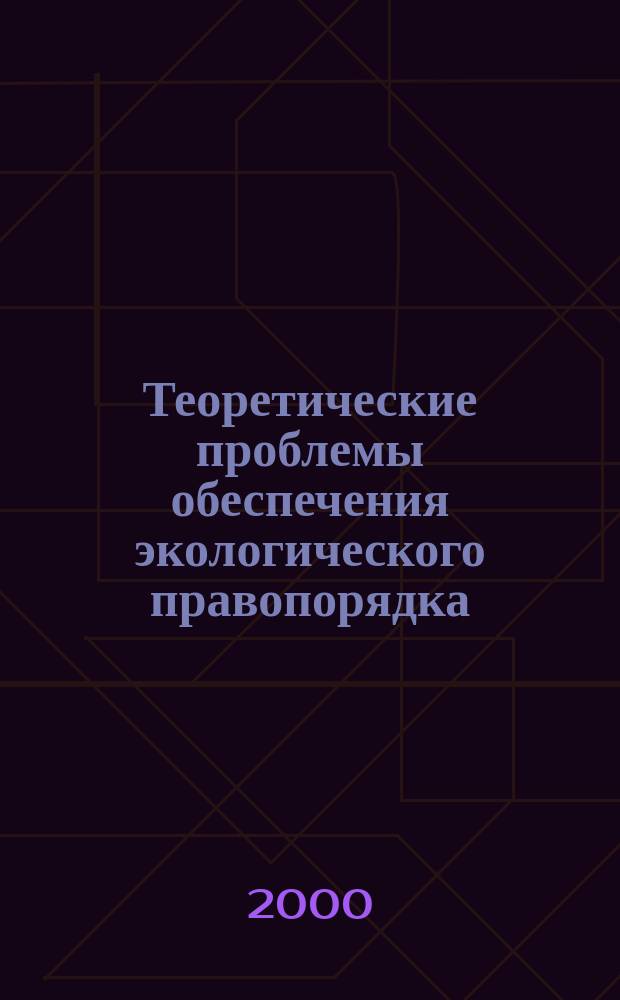 Теоретические проблемы обеспечения экологического правопорядка : Автореф. дис. на соиск. учен. степ. д.ю.н. : Спец. 12.00.06