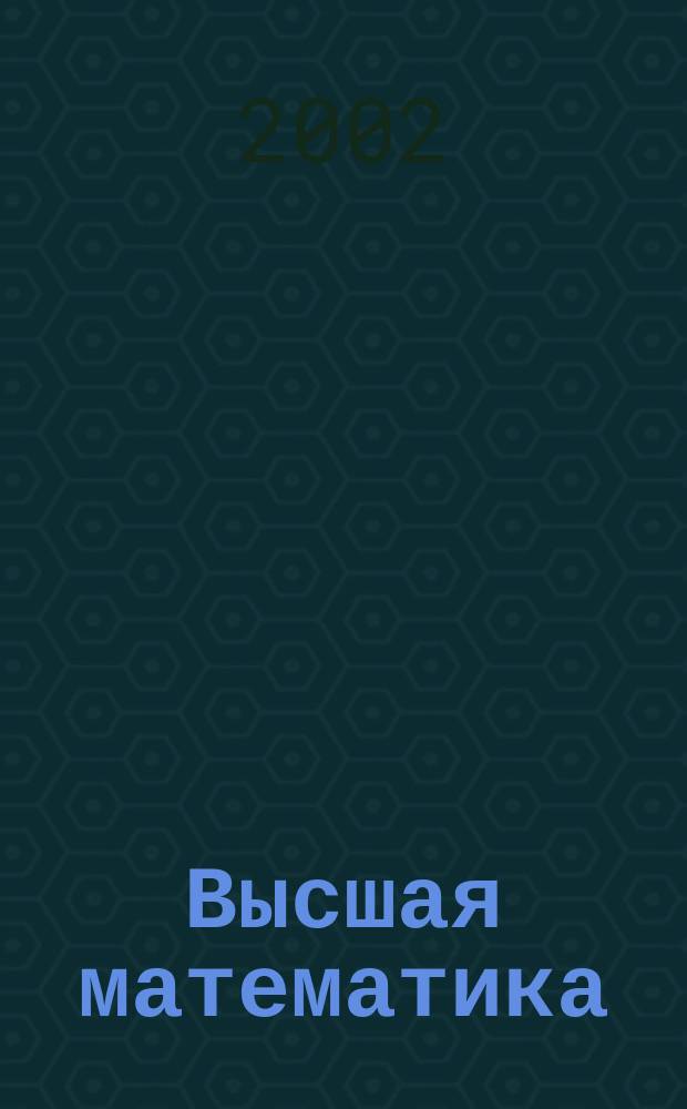 Высшая математика : Учеб. для высш. пед. учеб. заведений по направлению "Естественнонауч. образование" и спец. "Физика", "Химия", "Биология", "География"