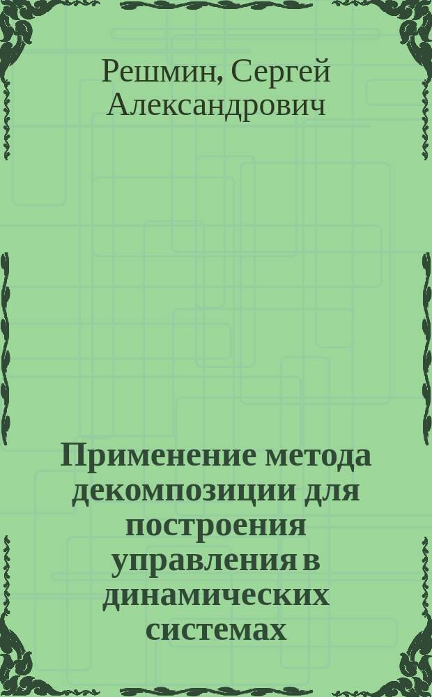 Применение метода декомпозиции для построения управления в динамических системах : Автореф. дис. на соиск. учен. степ. к.ф.-м.н. : Спец. 01.02.01