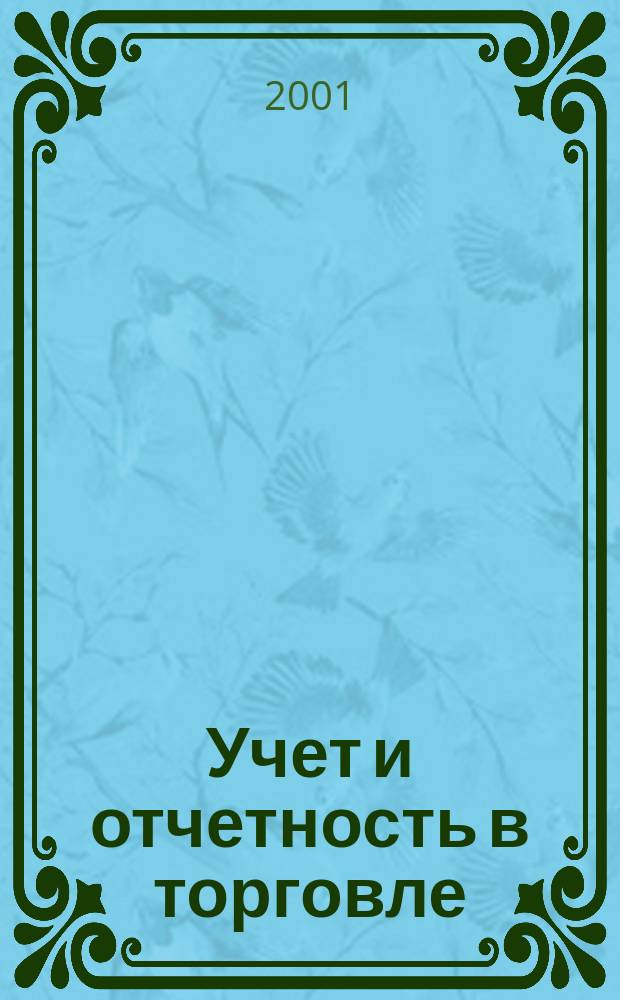 Учет и отчетность в торговле : Учеб. пособие для учащихся проф. лицеев, училищ, торгово-экон. колледжей и учеб.-курсовых комбинатов