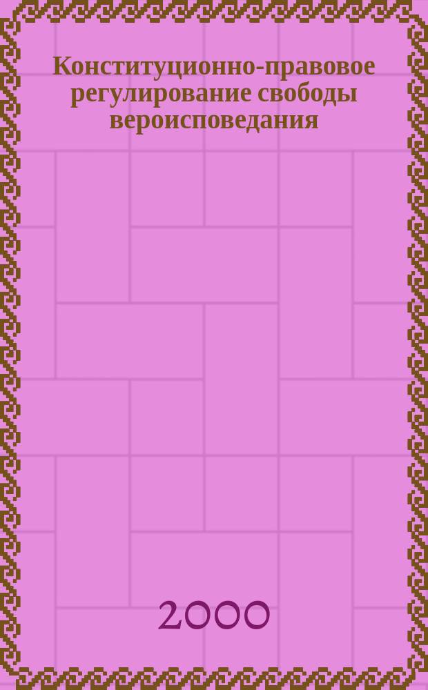 Конституционно-правовое регулирование свободы вероисповедания : Автореф. дис. на соиск. учен. степ. к.ю.н. : Спец. 12.00.02
