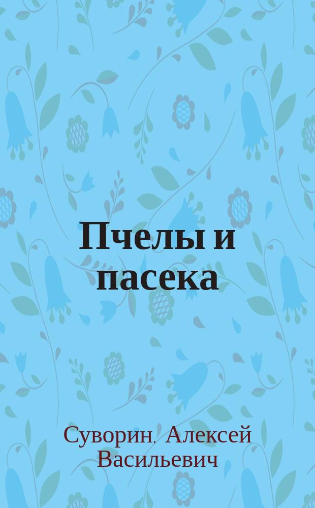 Пчелы и пасека : Опыт, советы, рекомендации