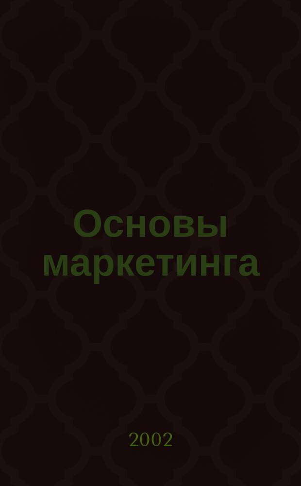 Основы маркетинга : Экзаменац. ответы : Для студентов вузов