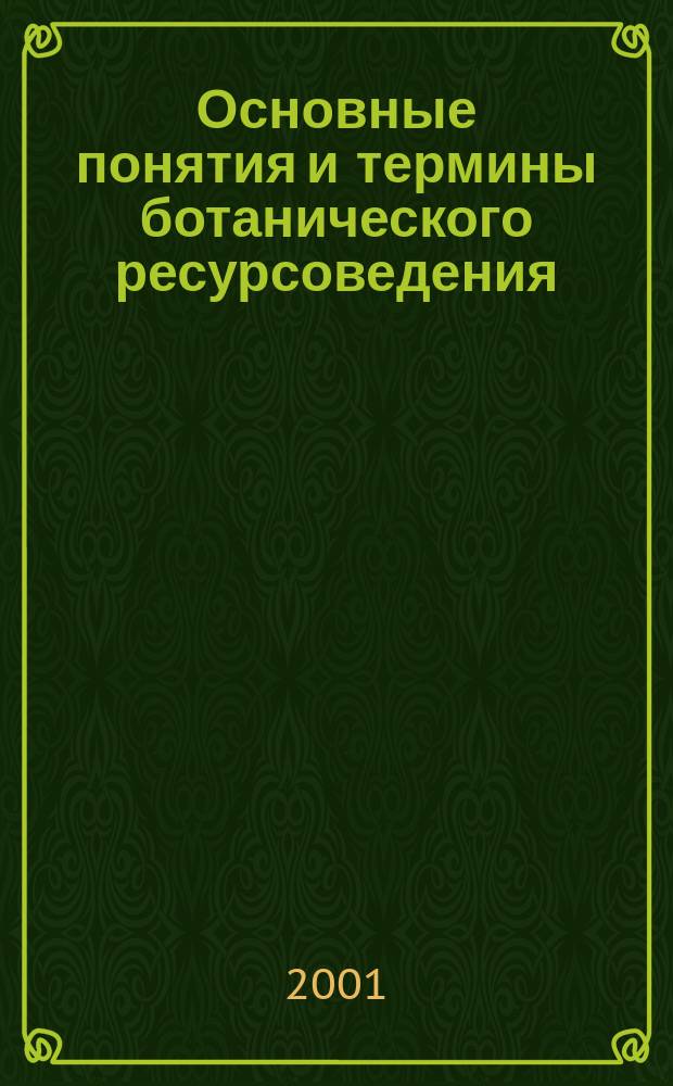 Основные понятия и термины ботанического ресурсоведения : Слов.