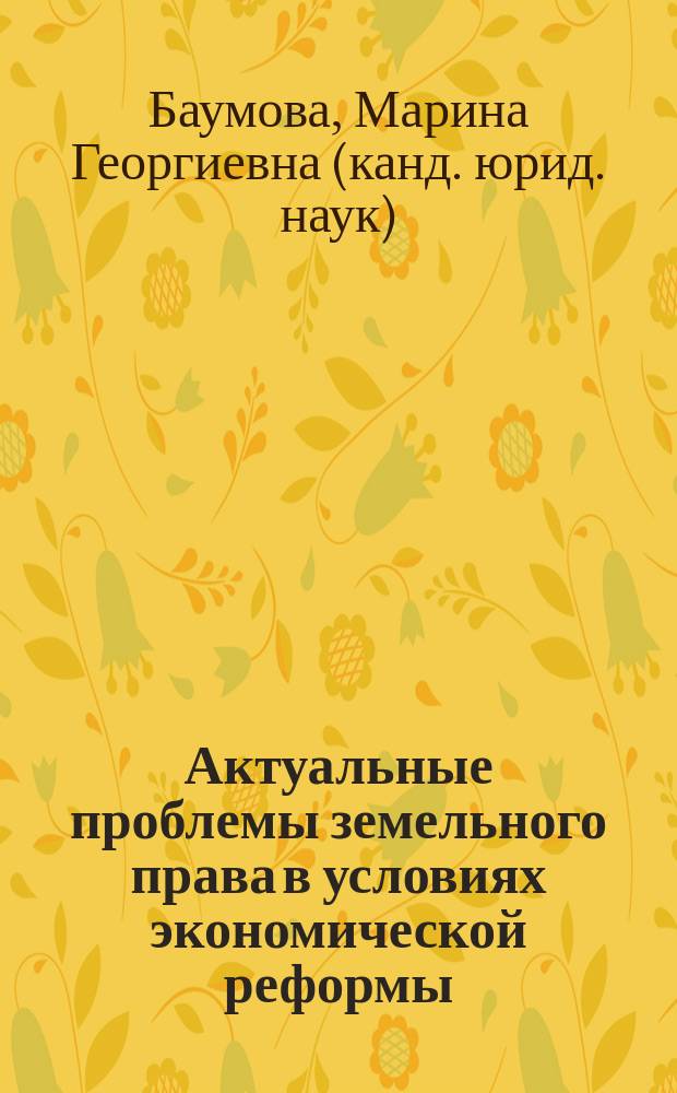 Актуальные проблемы земельного права в условиях экономической реформы : Учеб. пособие
