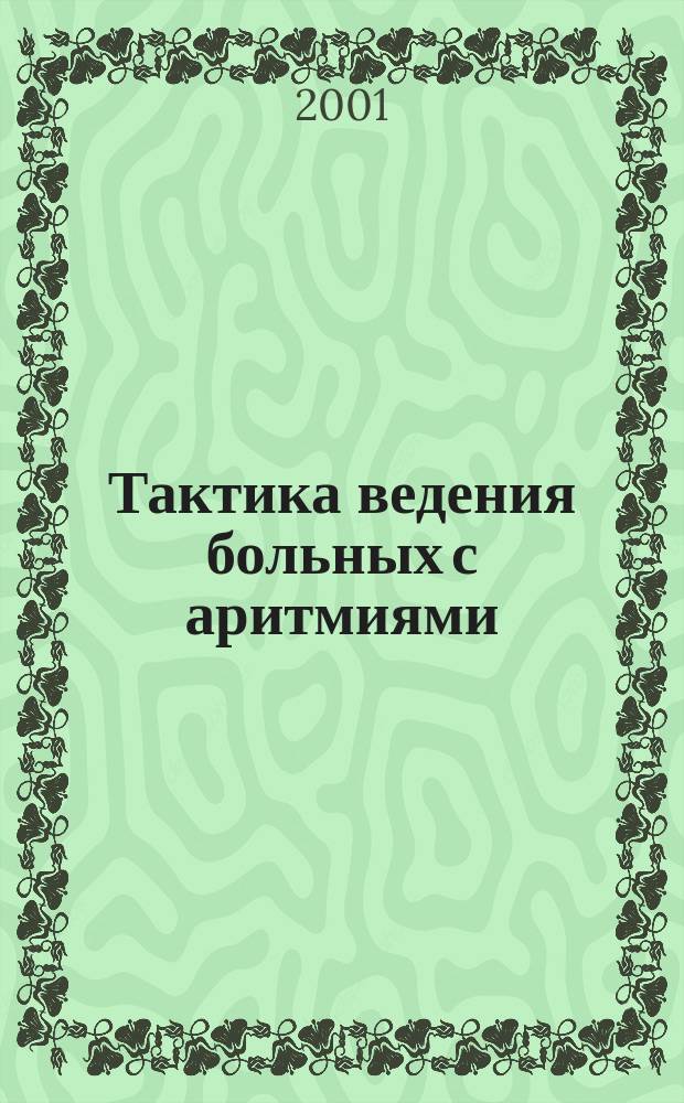 Тактика ведения больных с аритмиями : Учеб.-метод. пособие