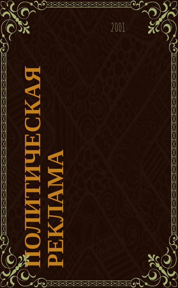 Политическая реклама: региональное измерение : Учеб. пособие