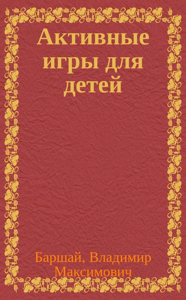 Активные игры для детей : Учеб. пособие