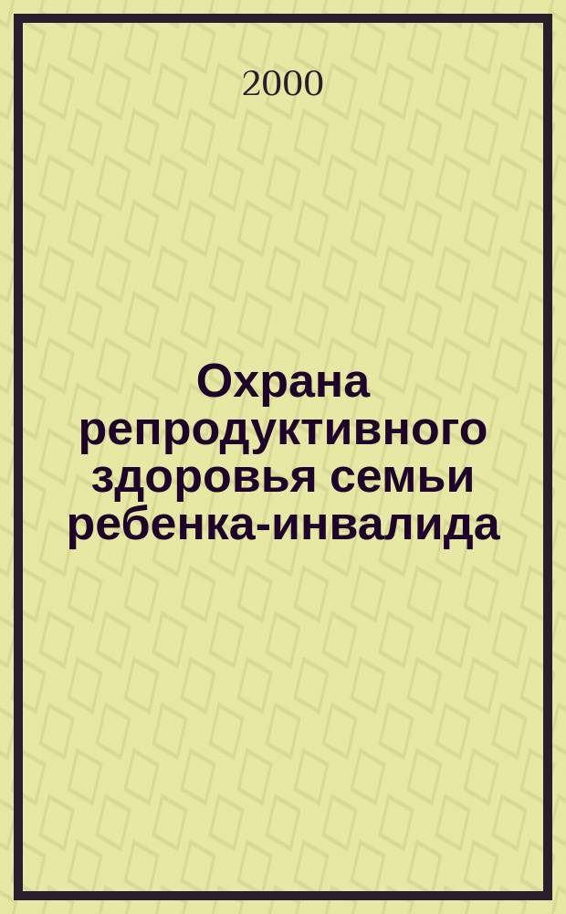 Охрана репродуктивного здоровья семьи ребенка-инвалида : (На примере врожд. челюст.-лицевой патологии) : Автореф. дис. на соиск. учен. степ. д.м.н. : Спец.14.00.33 : Спец. 14.00.01