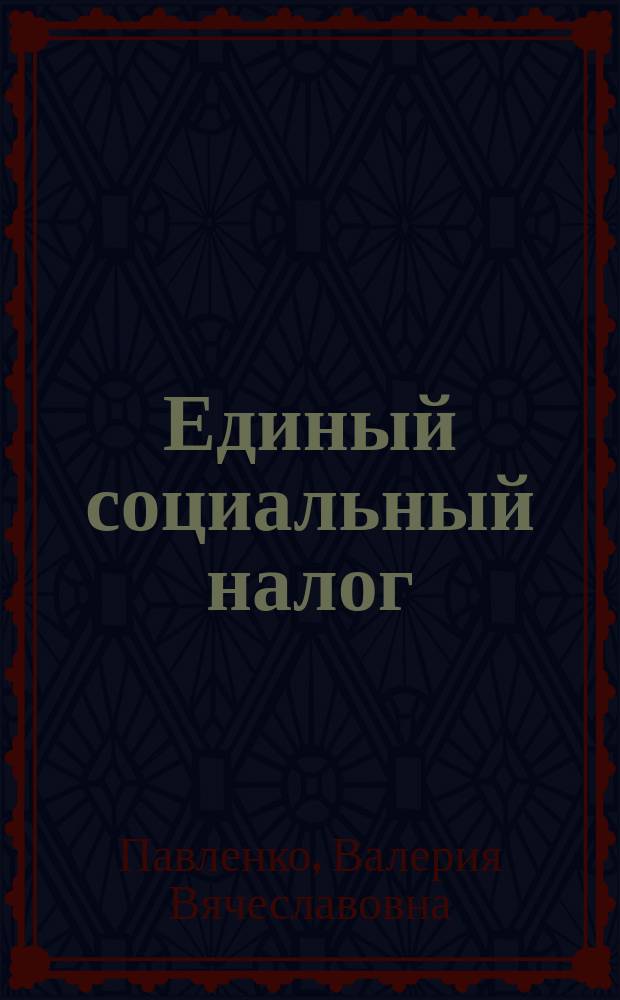 Единый социальный налог (взнос) : Учеб.-практ. пособие