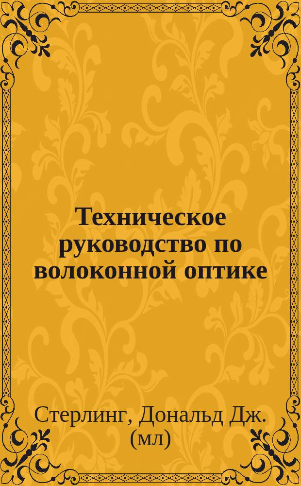 Техническое руководство по волоконной оптике