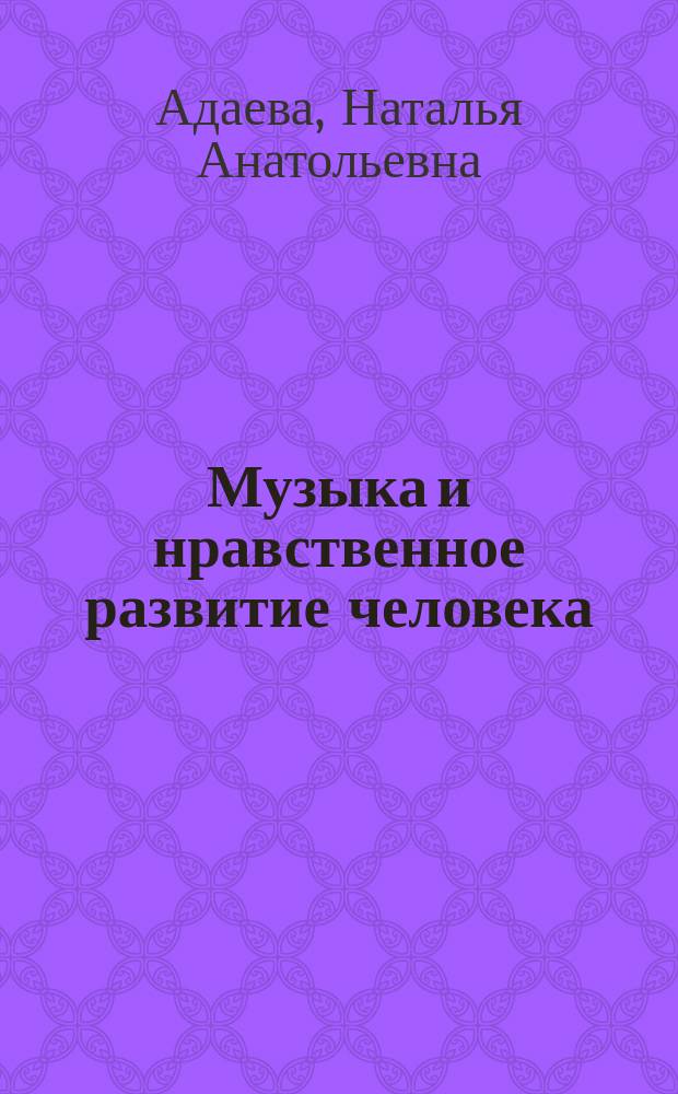 Музыка и нравственное развитие человека : (К истории и теории проблемы) : Автореф. дис. на соиск. учен. степ. к.филос.н. : Спец. 09.00.05