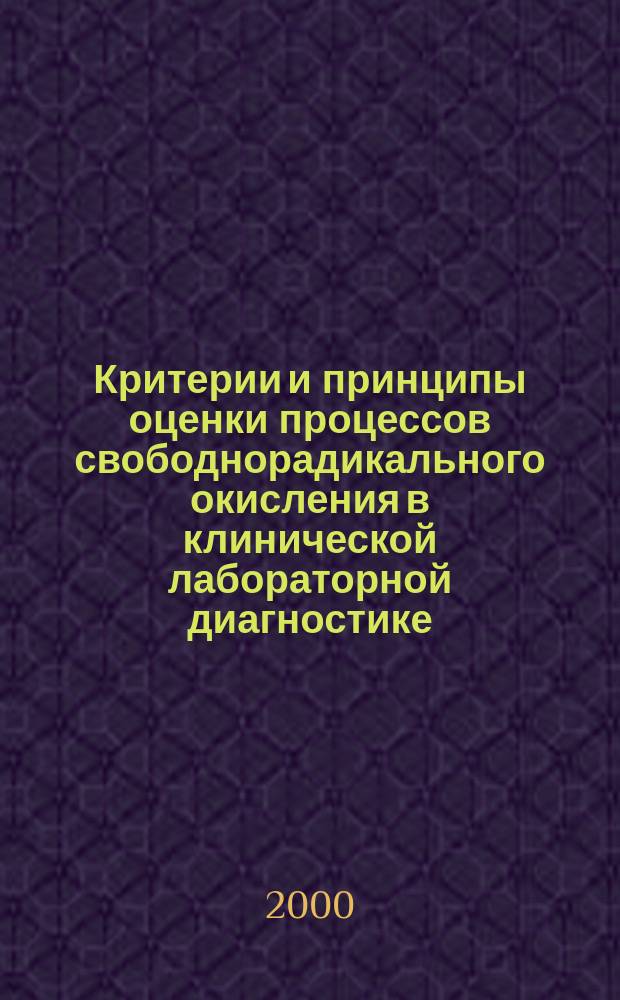 Критерии и принципы оценки процессов свободнорадикального окисления в клинической лабораторной диагностике : Автореф. дис. на соиск. учен. степ. д.б.н. : Спец. 14.00.46
