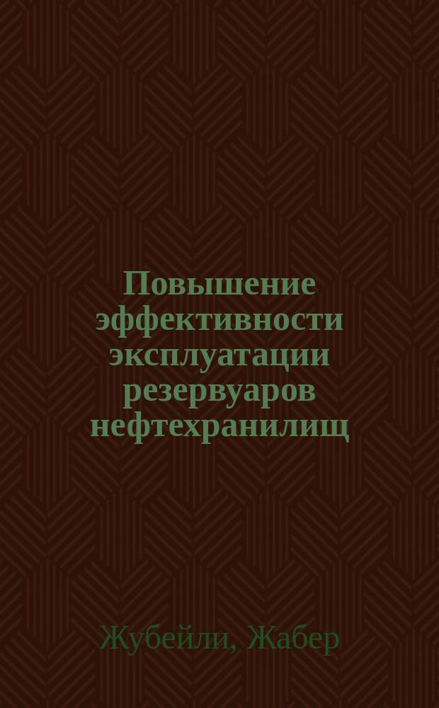 Повышение эффективности эксплуатации резервуаров нефтехранилищ : Автореф. дис. на соиск. учен. степ. к.т.н. : Спец. 05.15.13