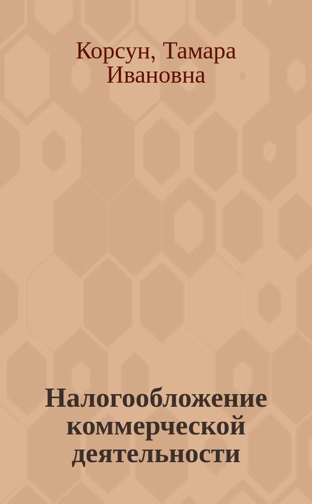 Налогообложение коммерческой деятельности : Практ. пособие