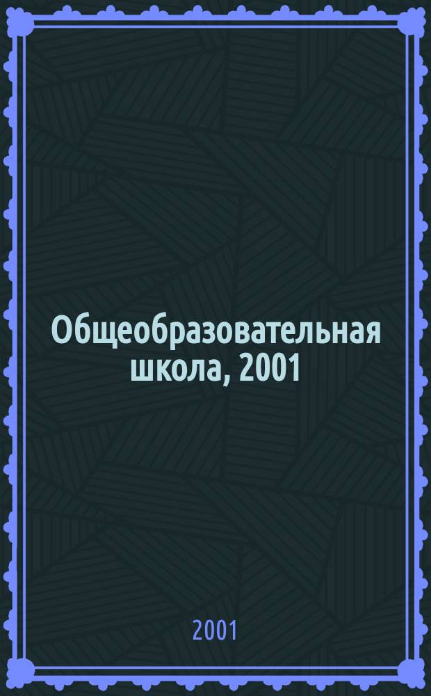 Общеобразовательная школа, 2001/2002 учебный год : Сборник