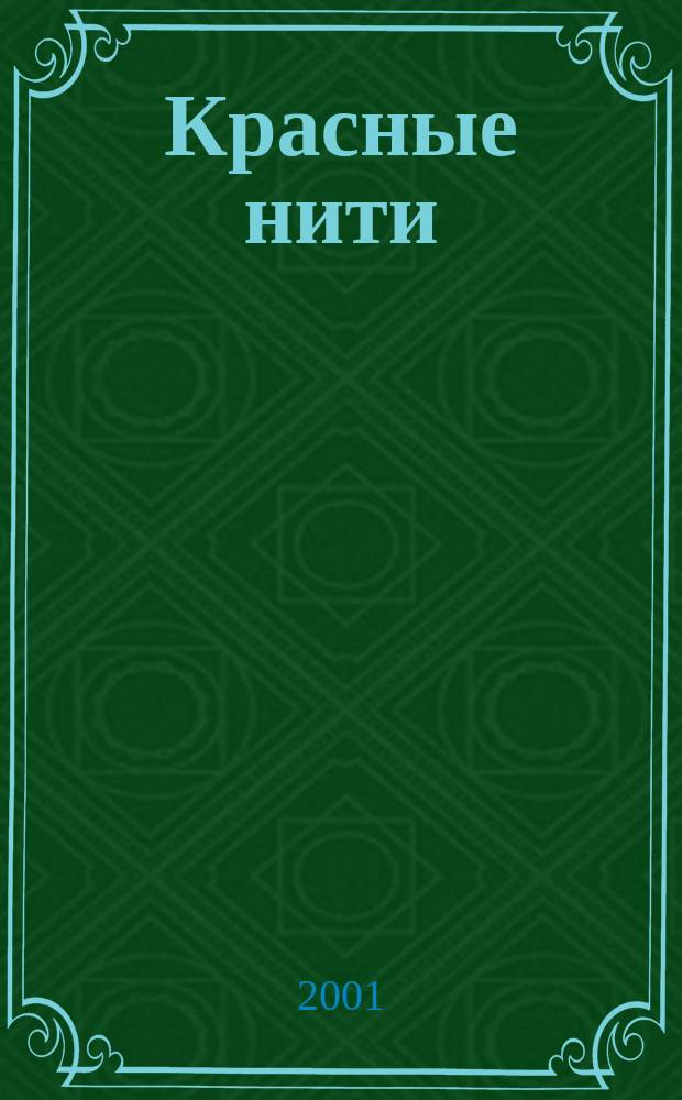 Красные нити : Романы : Пер. с англ.
