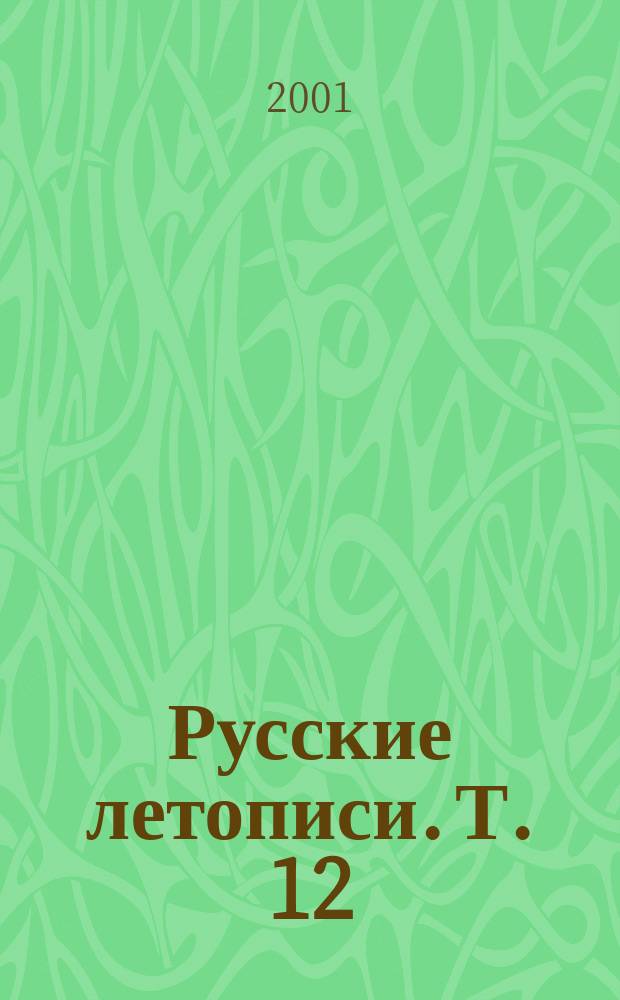 Русские летописи. Т. 12 : Лаврентьевская летопись