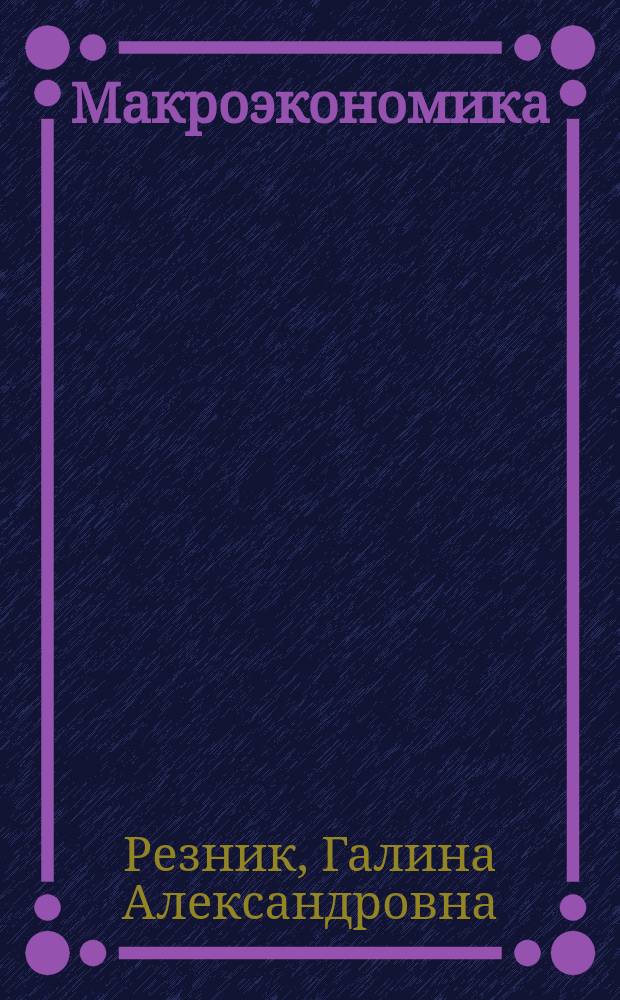 Макроэкономика : Учеб. по специальностям "Менеджмент орг.", "Маркетинг"