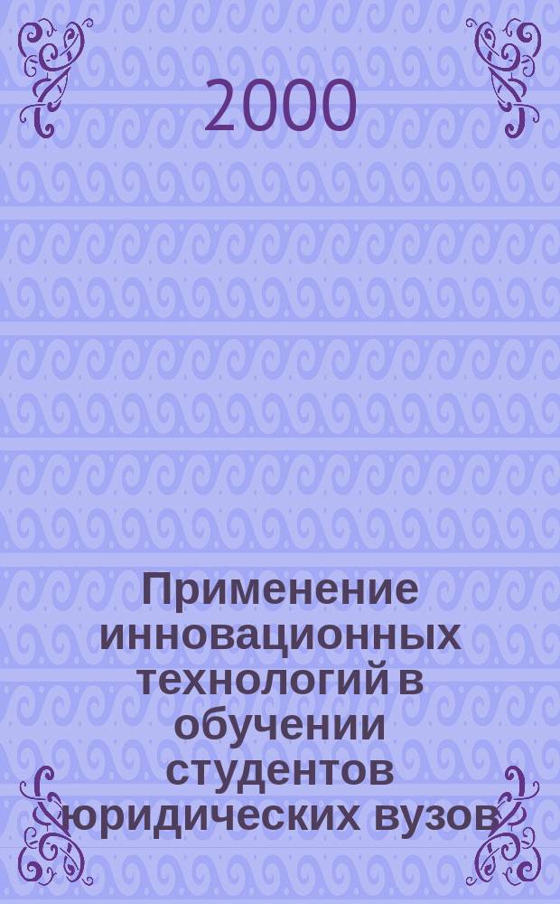 Применение инновационных технологий в обучении студентов юридических вузов : (На прим. курсов "Уголовное право" и "Уголовный процесс") : Автореф. дис. на соиск. учен. степ. к.п.н. : Спец. 13.00.08