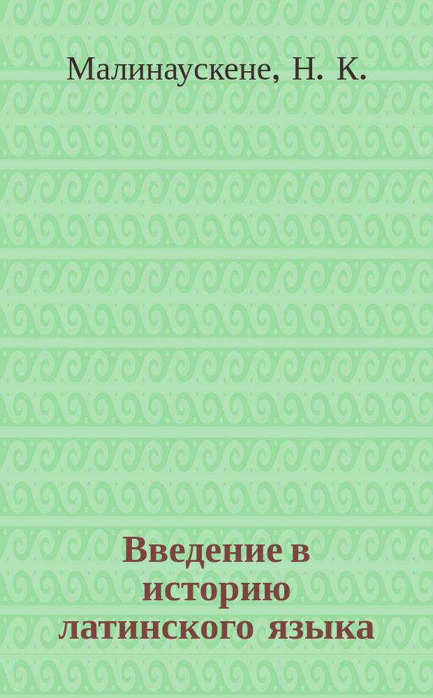 Введение в историю латинского языка : Общ. вопр. и доклассич. период : Курс лекций