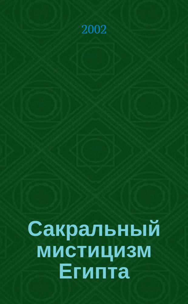 Сакральный мистицизм Египта : 22 ступени солнеч. пути