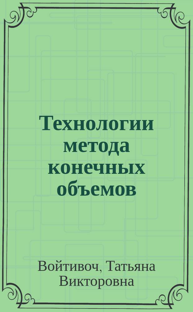 Технологии метода конечных объемов/конечных элементов на симплициальных сетках для задач конвективно-диффузионного типа : Автореф. дис. на соиск. учен. степ. к.ф.-м.н. : Спец. 05.13.18
