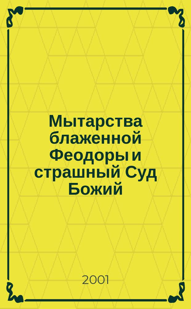 Мытарства блаженной Феодоры и страшный Суд Божий