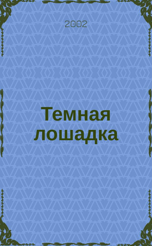 Темная лошадка : Роман