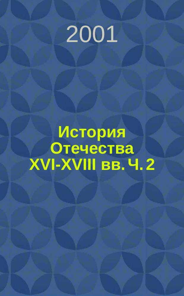 История Отечества XVI-XVIII вв. Ч. 2