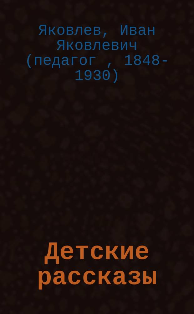 Детские рассказы : Для мл. шк. возраста