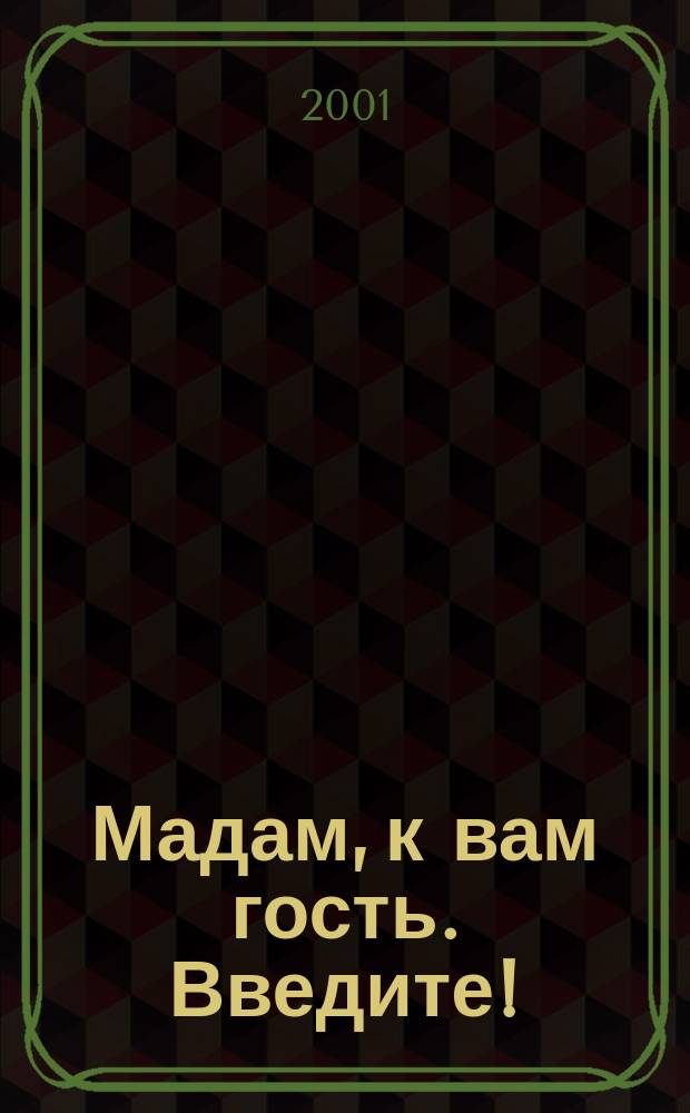 Мадам, к вам гость. Введите! : Анекдоты