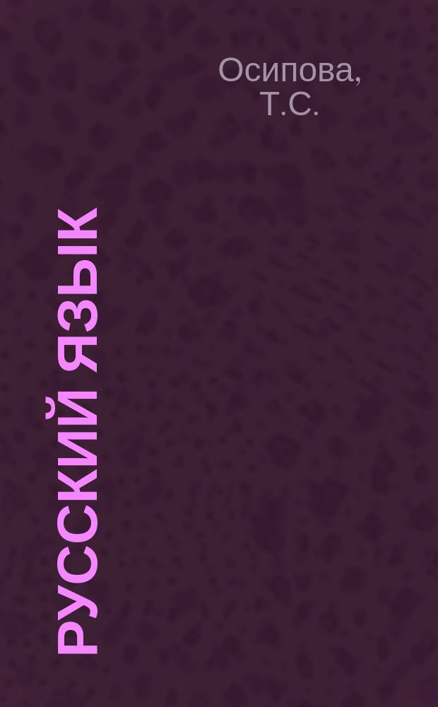 Русский язык : Практ. работы для поступающих в МИПК