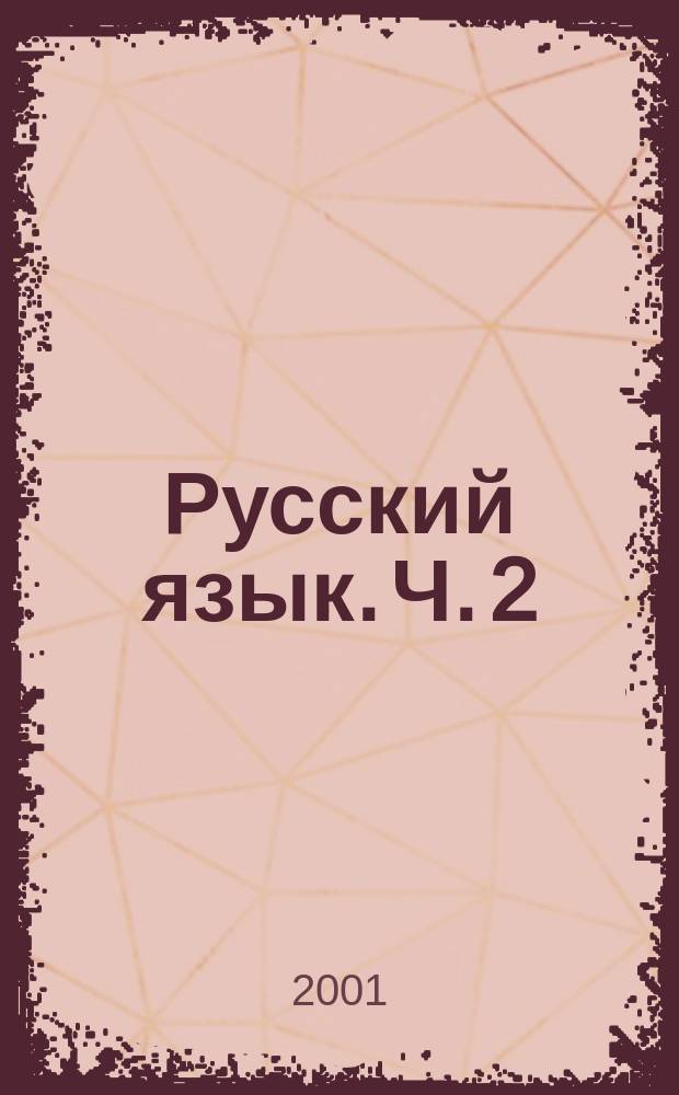 Русский язык. Ч. 2