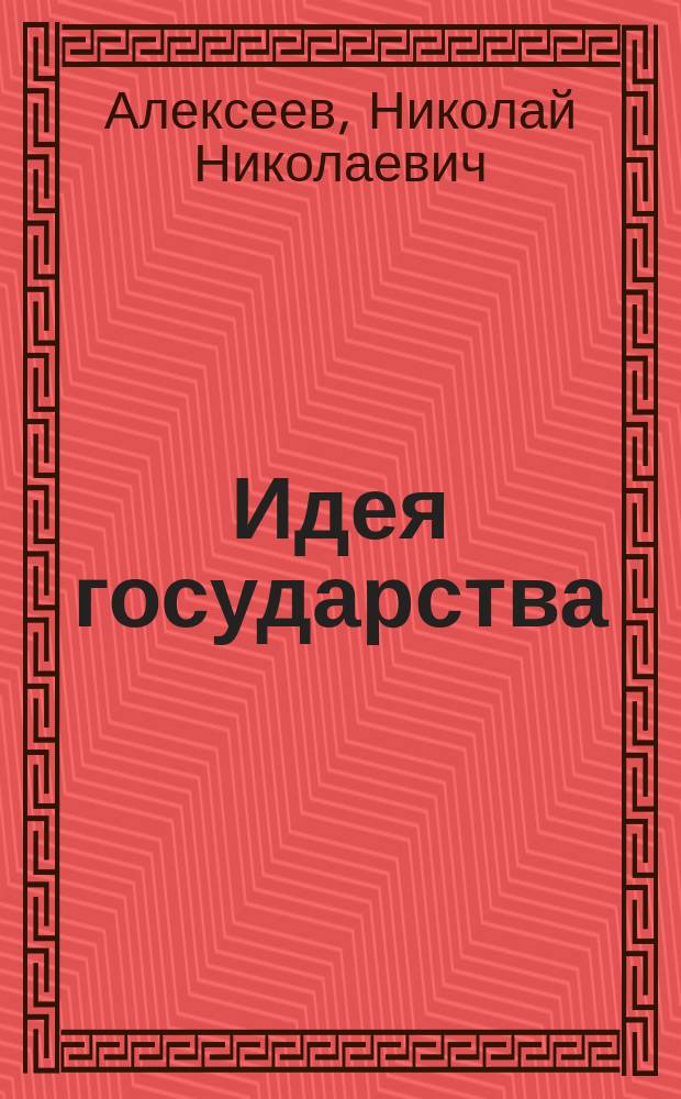 Идея государства : Учеб. пособие для вузов по юрид. специальностям