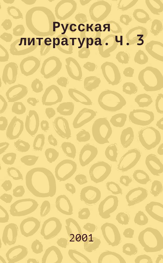Русская литература. Ч. 3