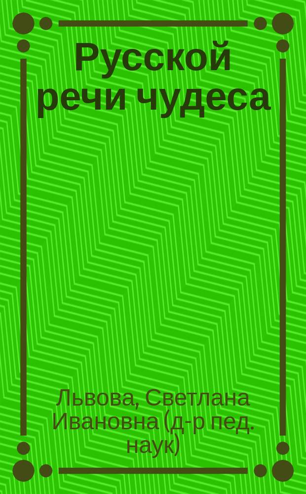 Русской речи чудеса : Кн. для учащихся : 7 кл
