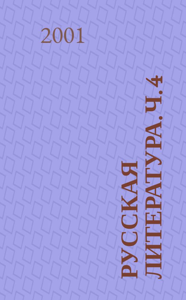 Русская литература. Ч. 4
